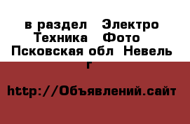  в раздел : Электро-Техника » Фото . Псковская обл.,Невель г.